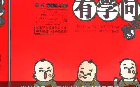 周易取名 立春出生的孩子起名宝典