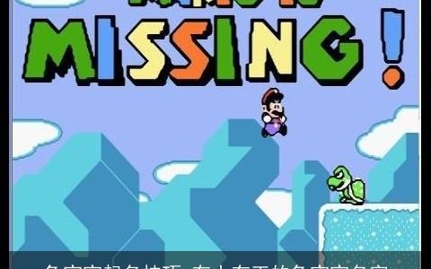 兔宝宝起名技巧 有山有王的兔宝宝名字