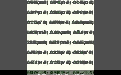 姓秦的男孩怎样取名