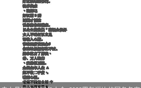 史上最逗比的网名大全 2024霸气逗比的网名名字