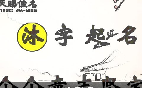 刘姓女孩带沐字