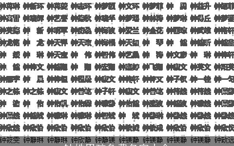 钟姓男孩免费名字大全