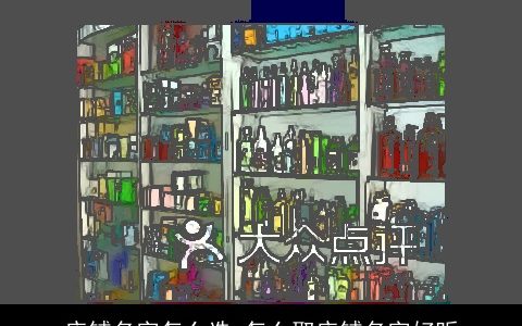 店铺名字怎么选 怎么取店铺名字好听