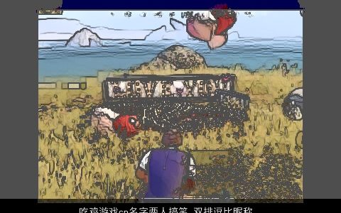 吃鸡游戏cp名字两人搞笑 双排逗比昵称大全 搞笑逗比的鸡游戏昵称名字大全筛选