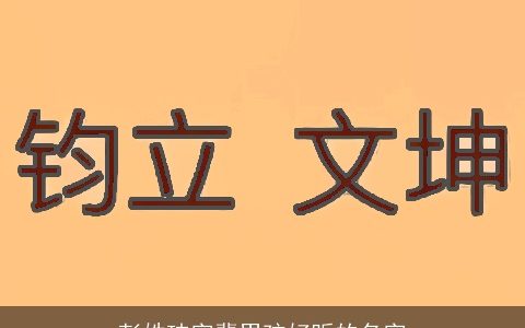 彭姓玮字辈男孩好听的名字
