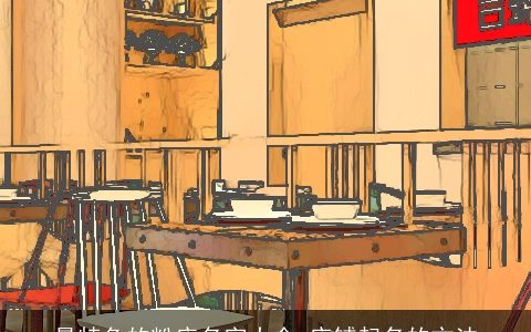 最特色的粉店名字大全 店铺起名的方法