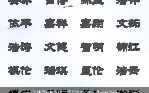 廖姓男孩取名大全要霸气的 读音洪亮有气势 2023有涵养霸气的廖姓男孩名字大全精选