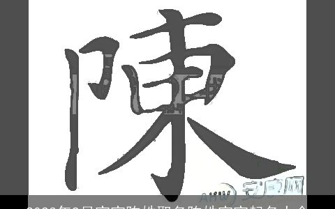 2023年9月宝宝陈姓取名陈姓宝宝起名大全