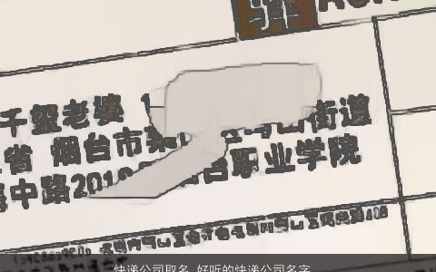 快递公司取名 好听的快递公司名字大全 有内涵好听的公司公司名字挑选