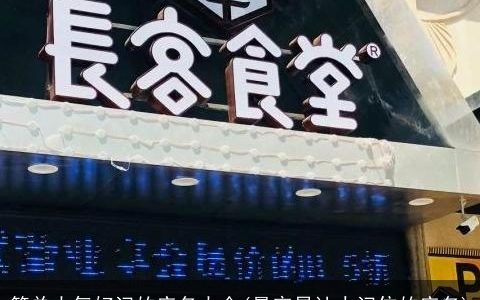 简单大气好记的店名大全(最容易让人记住的店名)