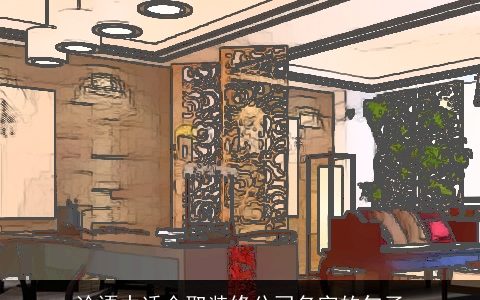 论语中适合取装修公司名字的句子