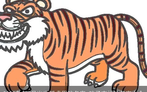 2024兔年7月出生属虎男孩名字 孩子吉祥的名字大全