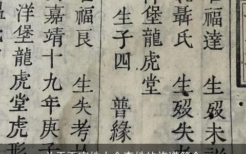 关于百家姓大全李姓的族谱简介