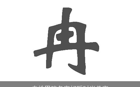 冉姓男孩名字好听时尚单字