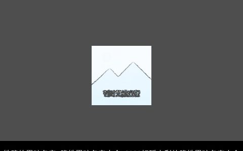 姓路的男孩名字 路姓男孩名字大全 2024好听吉利的路姓男孩名字大全