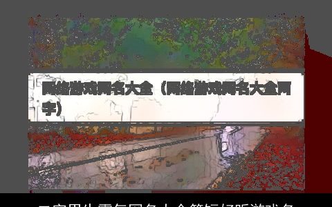 二字男生霸气网名大全简短好听游戏名