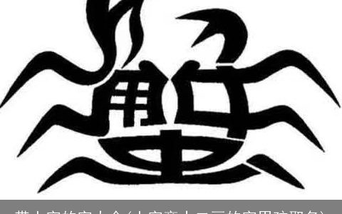 带土字的字大全(土字旁十二画的字男孩取名)