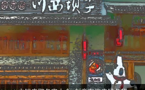 火锅店取名字大全 创意有趣店铺名称