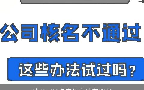 给公司取名字的方法有哪些