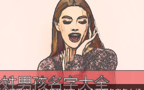 余姓男孩让人惊艳的名字大全余晨晖名字怎么样