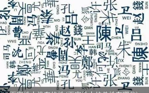 百家姓中没有的姓(百家姓中的单姓有哪些)