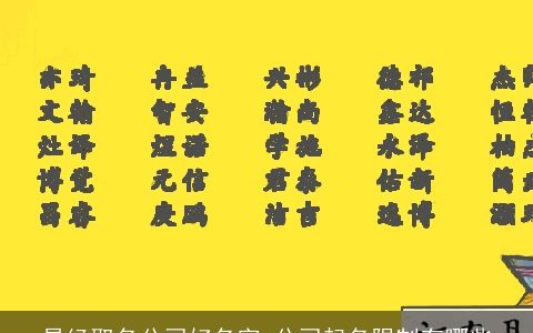 易经取名公司好名字 公司起名限制有哪些