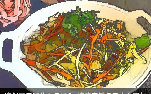 凉拌菜店铺什么名好听 凉菜店铺名字大全商标