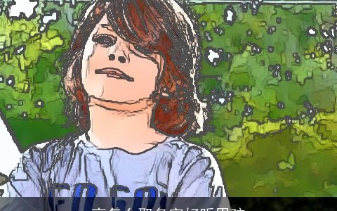 高怎么取名字好听男孩