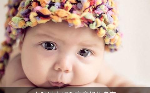 女孩缺水好听寓意好的名字