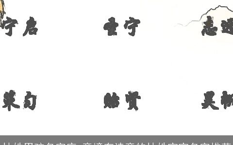 林姓男孩名字库 意境有诗意的林姓宝宝名字推荐