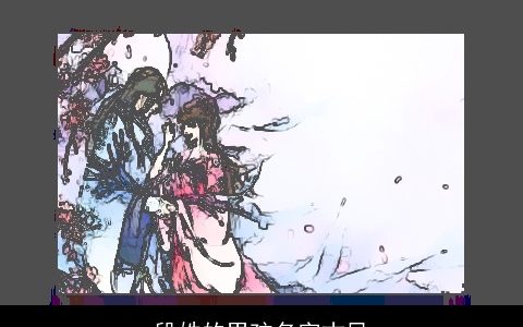 段姓的男孩名字古风