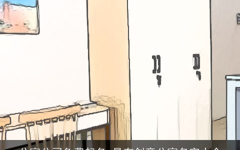 公寓公司免费起名 最有创意公寓名字大全