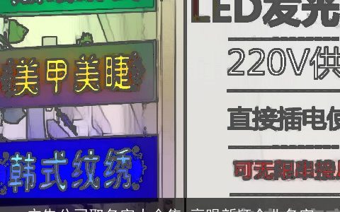 广告公司取名字大全集 亮眼新颖企业名字