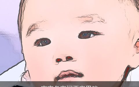 宝宝名字闫两字男孩