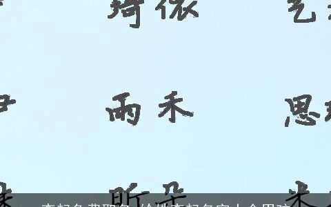 李起免费取名 给姓李起名字大全男孩