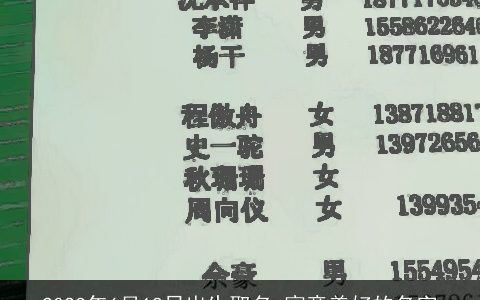 2023年6月18日出生取名 寓意美好的名字