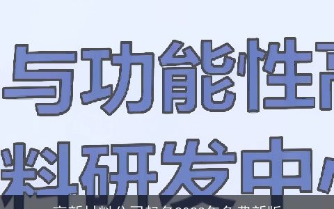 高新材料公司起名2024年免费新版