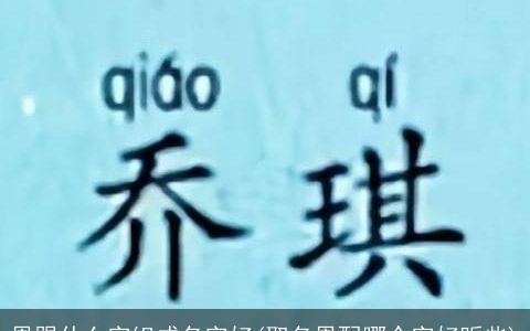 恩跟什么字组成名字好(取名恩配哪个字好听些)