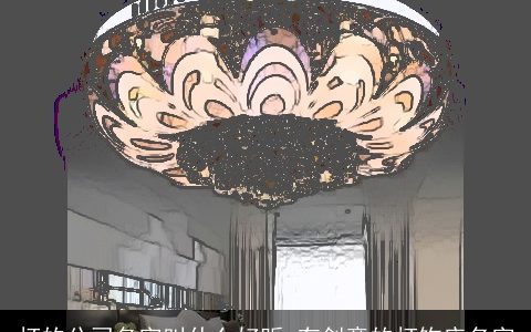 灯的公司名字叫什么好听 有创意的灯饰店名字