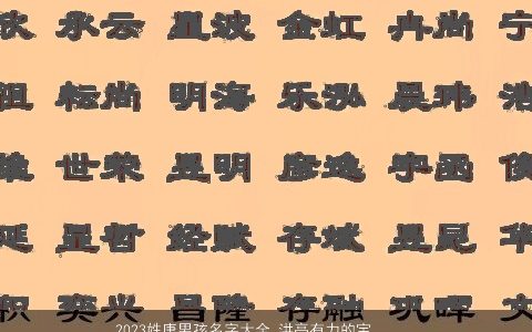 2024姓唐男孩名字大全 洪亮有力的宝宝名 好听吉利的唐姓男孩宝宝名字大全最新