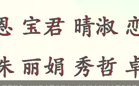 周易起名 2023年农历八月十一出生的女孩缺火取名推荐