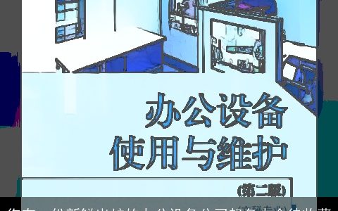 您有一份新鲜出炉的办公设备公司起名大全待收藏