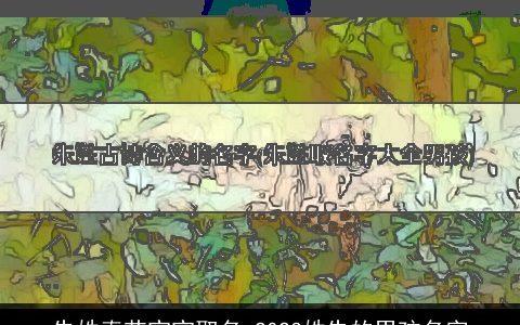 朱姓春节宝宝取名 2023姓朱的男孩名字