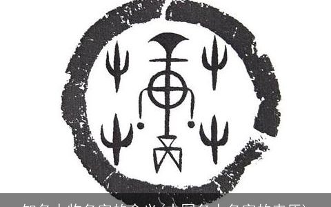 知名人物名字的含义(中国名人名字的来历)