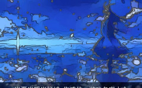 半夏半暖半倾城 伤感的qq游戏名字大全