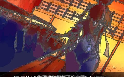 凄凉的游戏名字有哪些離不开也留不住