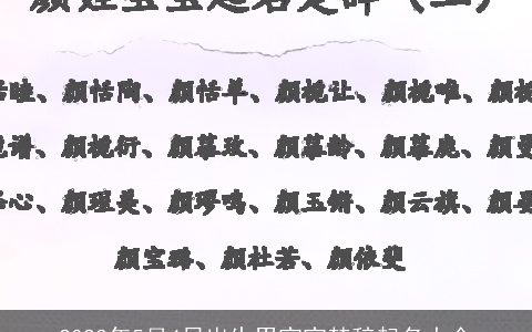 2024年5月4日出生男宝宝楚辞起名大全