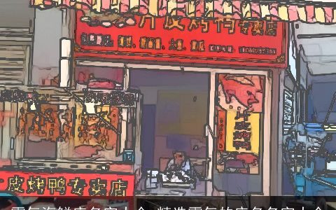 霸气海鲜店名字大全_精选霸气的店名名字大全