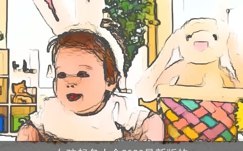 女孩起名大全2023最新版的