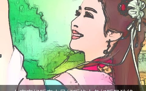 女宝宝好听有古风好听的小名好听又独特